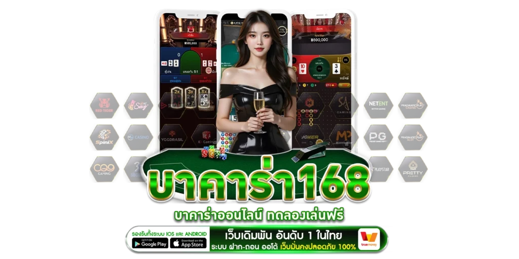 บาคาร่า168