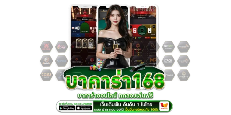 บาคาร่า168