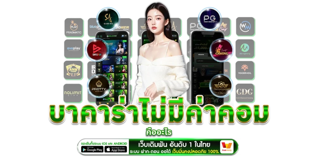 บาคาร่าไม่มีค่าคอม