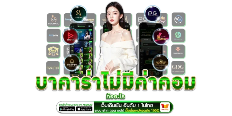 บาคาร่าไม่มีค่าคอม