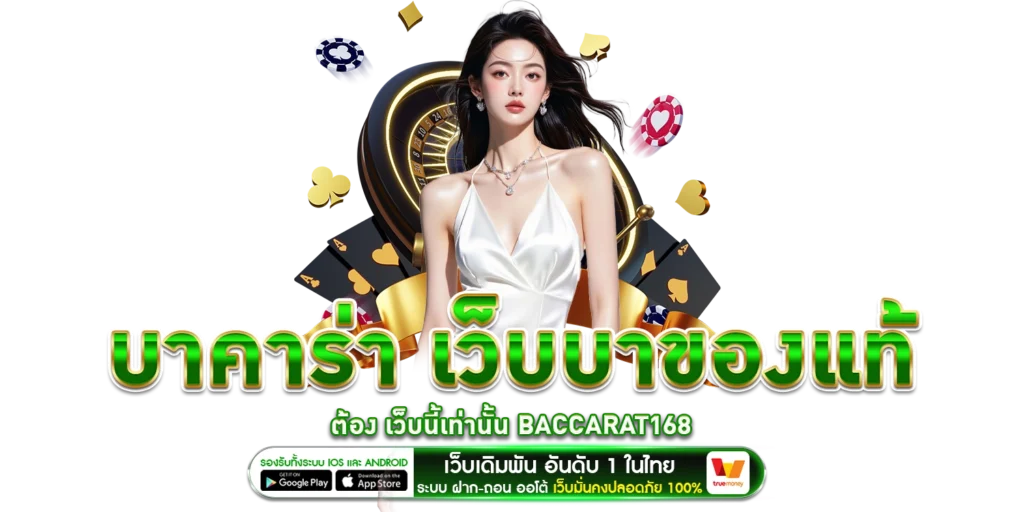 บาคาร่า - baccarat168
