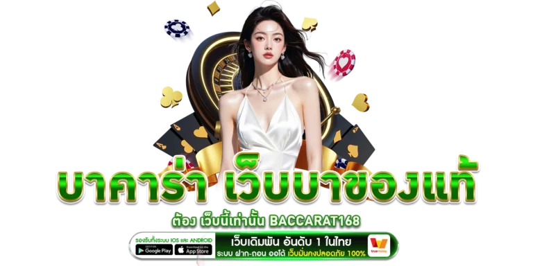 บาคาร่า - baccarat168