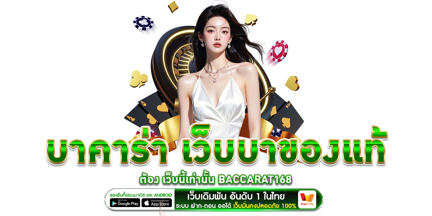 บาคาร่า - baccarat168