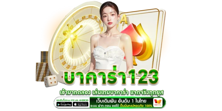 บาคาร่า123 - baccarat168