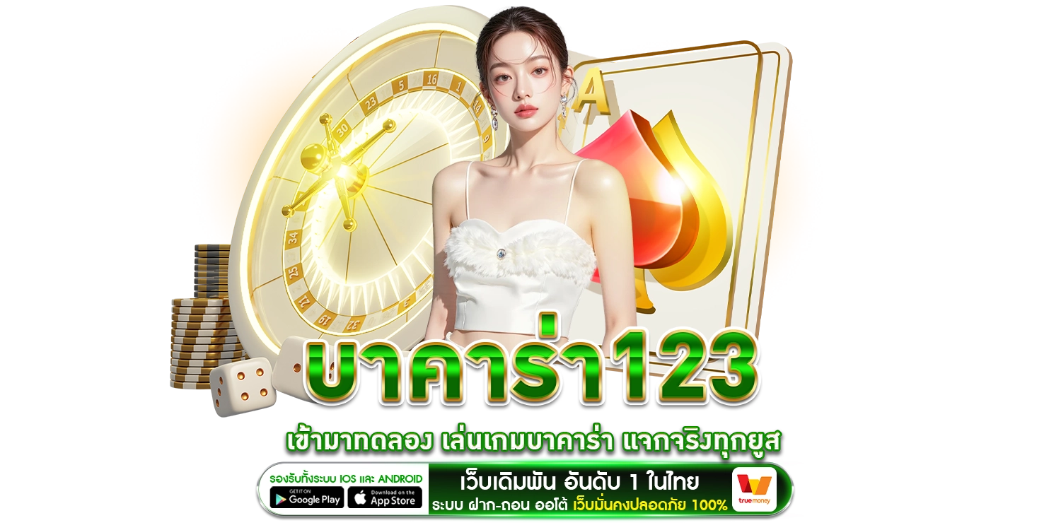 บาคาร่า123 - baccarat168