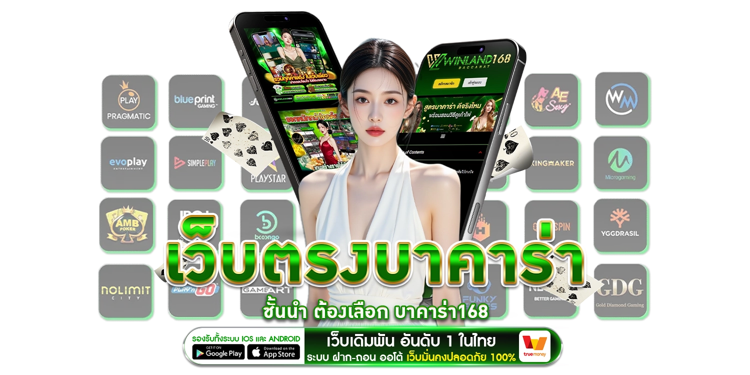 เว็บตรงบาคาร่า - baccarat168